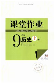 智慧学习天天向上课堂作业九年级历史人教版