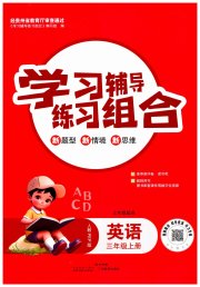 学习辅导练习组合三年级英语人教版