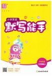 2026年通成学典默写能手三年级英语上册外研版