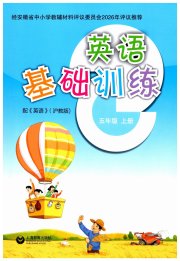 牛津英语基础训练五年级沪教版