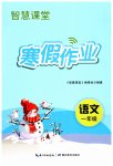 2026年智慧課堂寒假作業(yè)一年級語文