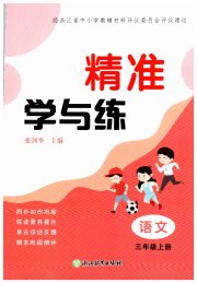 精准学与练三年级语文人教版