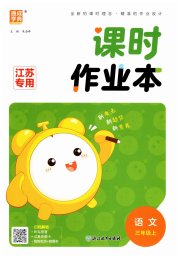 通城学典课时作业本三年级语文人教版江苏专用