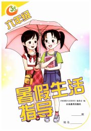 暑假生活指导山东教育出版社六年级综合鲁教版