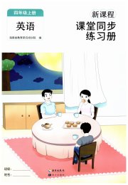 新课程课堂同步练习册四年级英语人教版