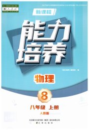 新课程物理能力培养八年级人教版