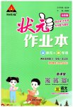 2023年黄冈状元成才路状元作业本三年级语文下册人教版