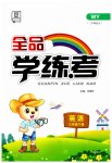 2023年全品学练考三年级英语下册外研版