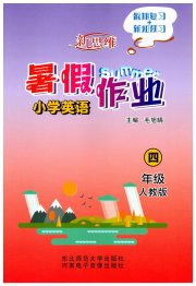 新思维暑假作业四年级英语人教版