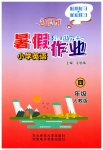 2026年新思维小学英语暑假作业四年级人教版