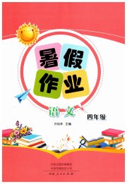 暑假作业河南人民出版社四年级语文人教版