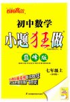 2023年小题狂做七年级数学上册苏科版巅峰版