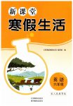 2026年新課堂寒假生活貴州教育出版社六年級英語人教版