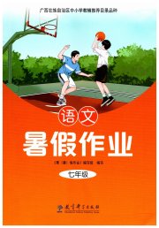 暑假作业教育科学出版社七年级语文人教版