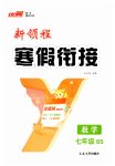 2026年新領(lǐng)程寒假銜接七年級數(shù)學(xué)北師大版