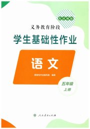 学生基础性作业五年级语文人教版