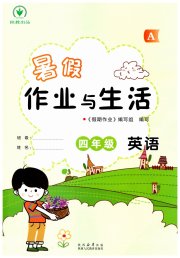 暑假作业与生活陕西人民教育出版社四年级英语人教版
