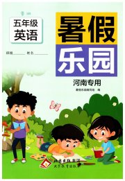 2026暑假乐园五年级英语鲁湘版河南专版北京教育出版社