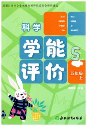 学能评价五年级科学教科版