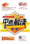 2023年南粤学典中考解读物理