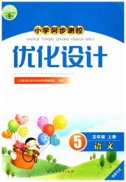 小学同步测控优化设计五年级语文人教版福建专版