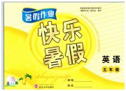 Happy暑假作业快乐暑假武汉大学出版社五年级英语人教版