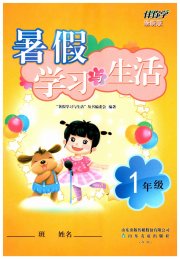 暑假学习与生活山东友谊出版社一年级