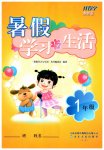 2026年暑假学习与生活山东友谊出版社一年级合订本