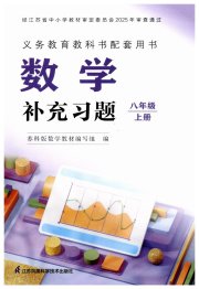 数学补充习题八年级苏科版江苏凤凰数学技术出版社