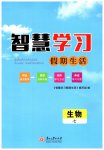2026年智慧學(xué)習(xí)假期生活七年級生物