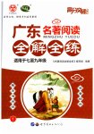 2023年广东名著阅读全解全练七至九年级