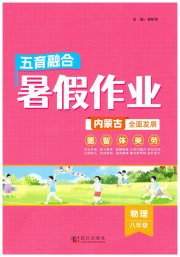 五育融合暑假作业八年级物理