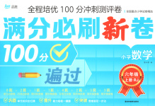 2025年全程培优100分冲刺测评卷六年级数学上册人教版
