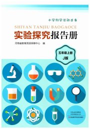 实验探究报告册五年级科学教科版