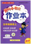 2025年黄冈小状元作业本五年级英语上册人教版