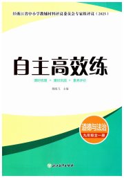 自主高效练九年级道德与法治人教版评议教辅
