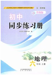 同步练习册山东人民出版社六年级地理鲁教版五四制
