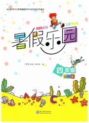 暑假乐园四年级现代教育出版社