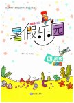 2026年暑假乐园四年级合订本现代教育出版社
