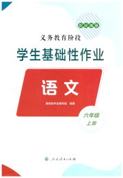 学生基础性作业六年级语文人教版