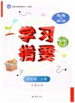 2026年学习指要四年级道德与法治上册人教版