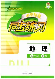 课程标准同步练习七年级地理湘教版