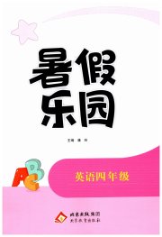 暑假乐园北京教育出版社四年级英语