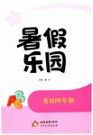 2026年暑假乐园北京教育出版社四年级英语