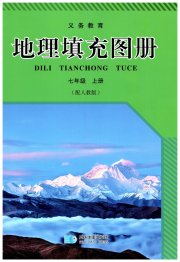 地理填充图册星球地图出版社七年级人教版
