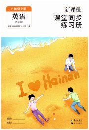 新课程课堂同步练习册八年级英语外研版
