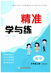 精准学与练五年级数学北师大版