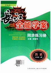 长江全能学案同步练习册七年级历史人教版