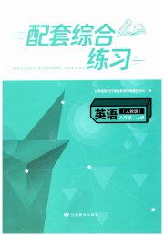 英语配套综合练习八年级人教版北京师范大学出版社