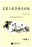 2025年名著三级导读与训练八年级语文上册人教版